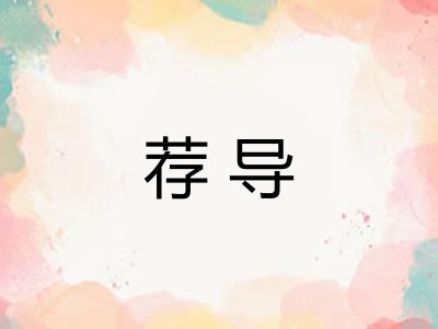 荐导 荐导