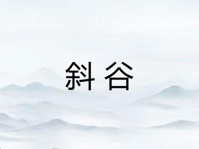 斜谷