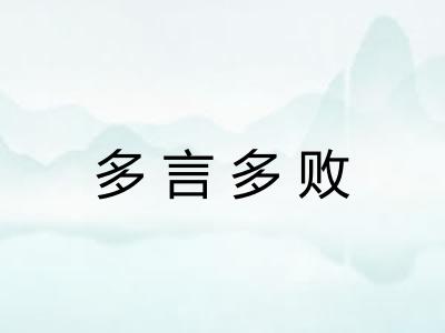 多言多败 多言多败