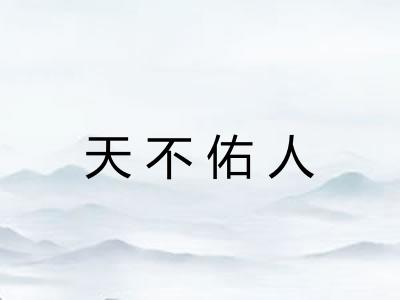 天不佑人 天不佑人
