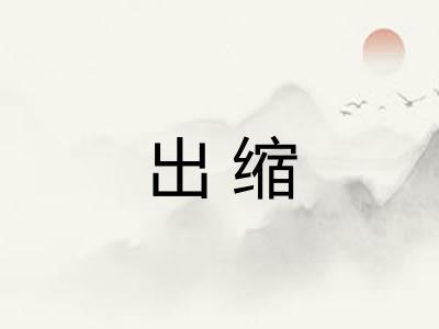 出缩