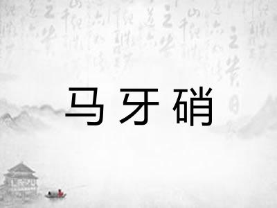马牙硝