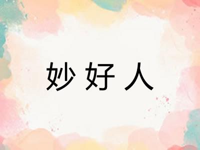 妙好人