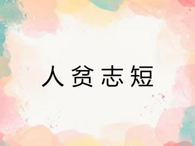 人贫志短 人贫志短
