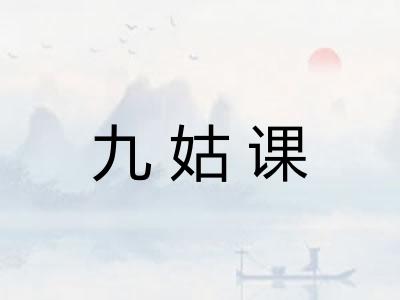 九姑课 九姑课