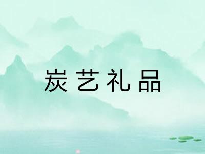 炭艺礼品 炭艺礼品