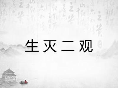 生灭二观 生灭二观