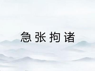 急张拘诸 急张拘诸