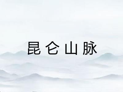 昆仑山脉 昆仑山脉