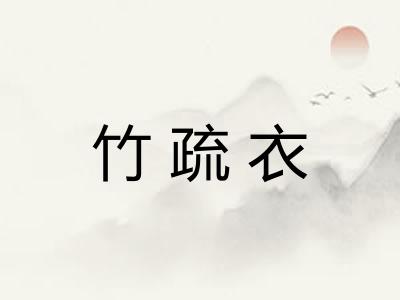 竹疏衣 竹疏衣