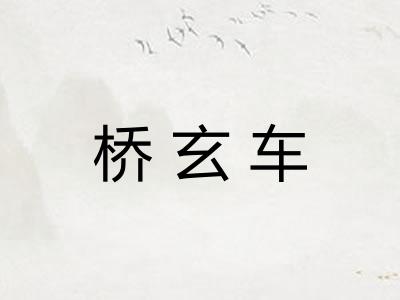 桥玄车 桥玄车