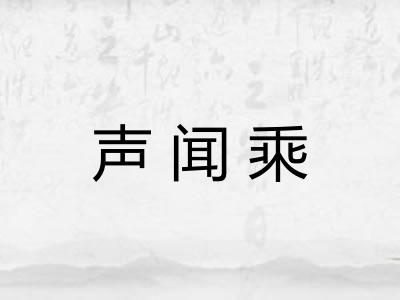 声闻乘 声闻乘