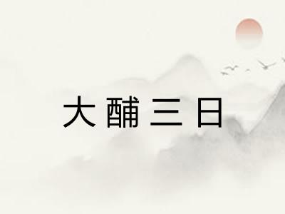 大酺三日