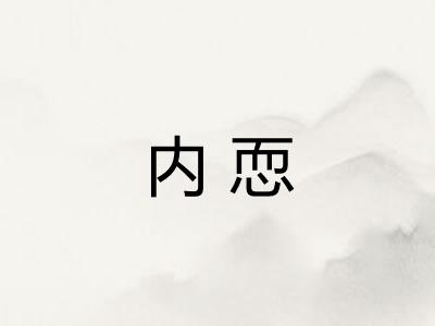内恧