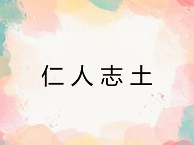 仁人志土 仁人志土