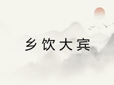 乡饮大宾 乡饮大宾
