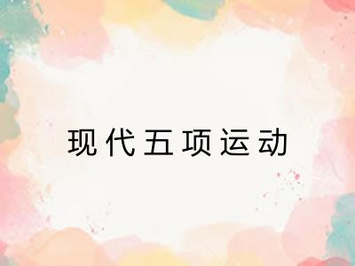 现代五项运动 现代五项运动