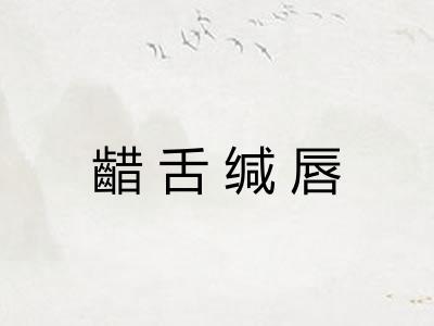 齰舌缄唇 齰舌缄唇