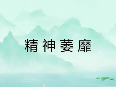 精神萎靡 精神萎靡