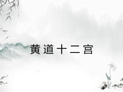 黄道十二宫 黄道十二宫