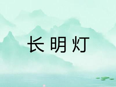 长明灯 长明灯