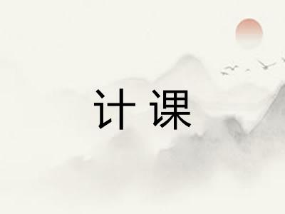 计课 计课