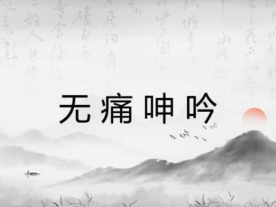 无痛呻吟 无痛呻吟