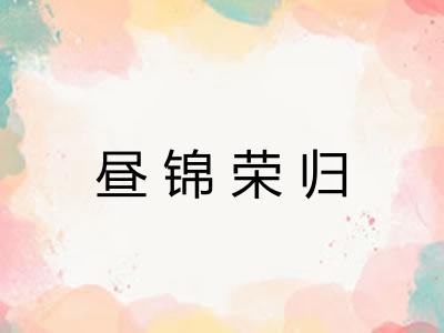 昼锦荣归 昼锦荣归