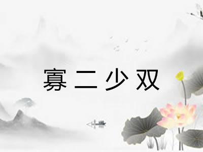 寡二少双