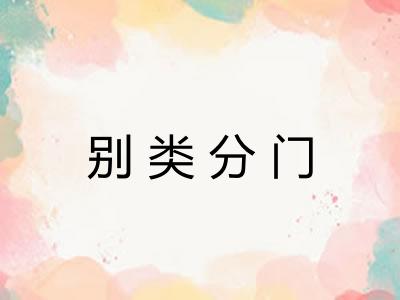 别类分门 别类分门