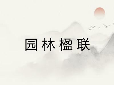 园林楹联 园林楹联