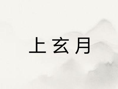 上玄月 上玄月