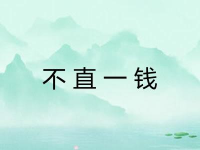 不直一钱