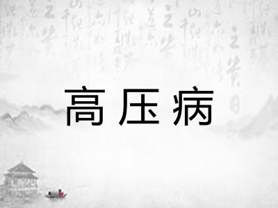 高压病 高压病