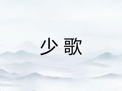 少歌