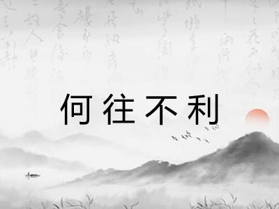 何往不利 何往不利
