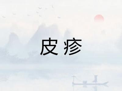 皮疹