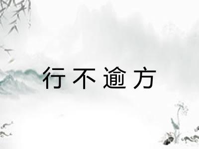行不逾方 行不逾方