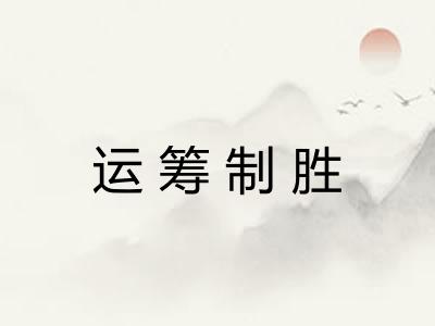 运筹制胜