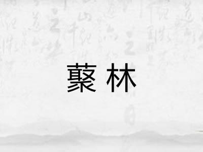 藂林