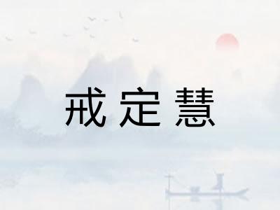 戒定慧