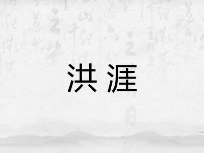 洪涯