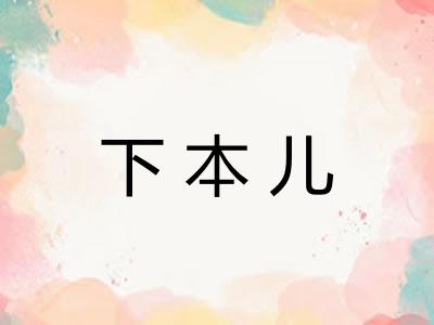 下本儿