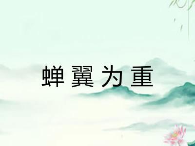 蝉翼为重