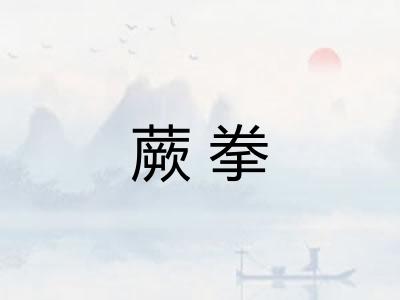 蕨拳