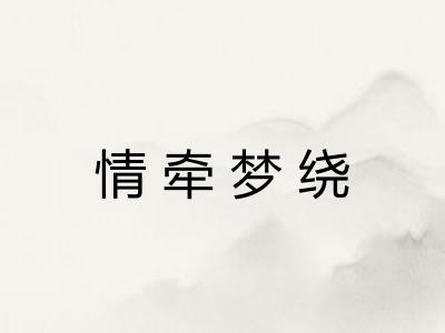 情牵梦绕 情牵梦绕