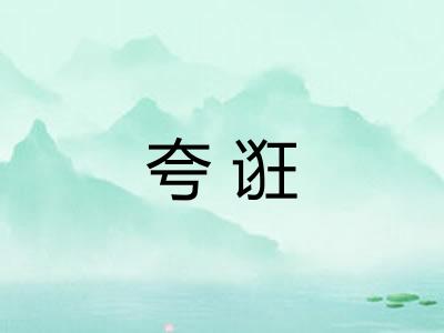 夸诳