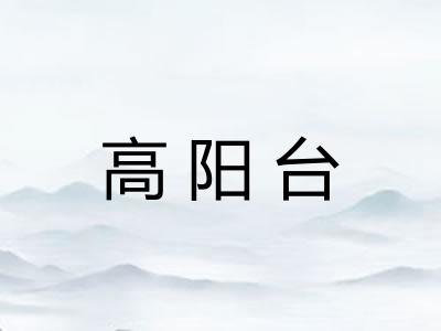 高阳台