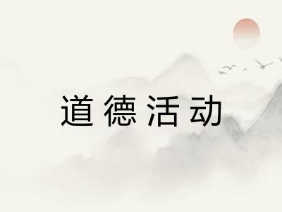 道德活动 道德活动