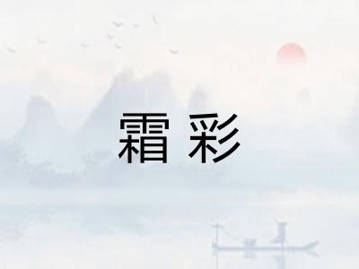 霜彩